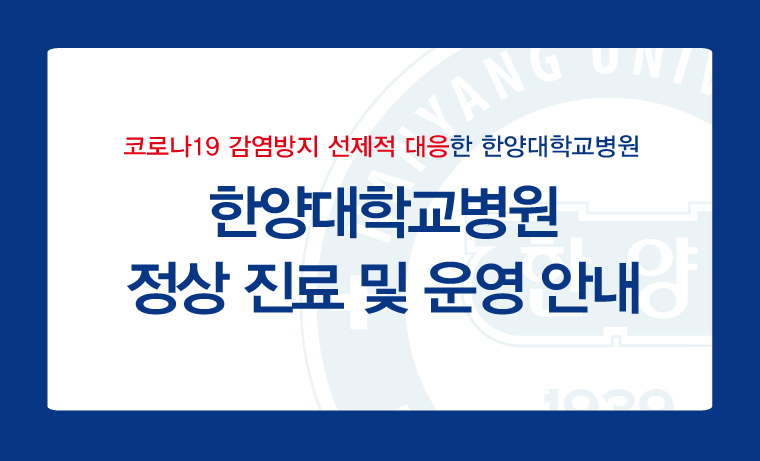 코로나19 감염방지 선제적 대응 및 정상진료 안내